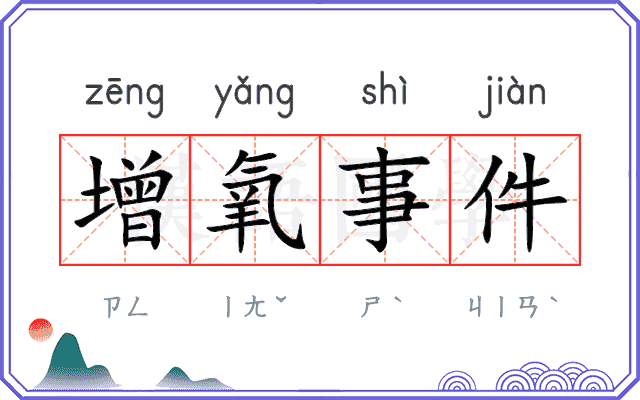 增氧事件