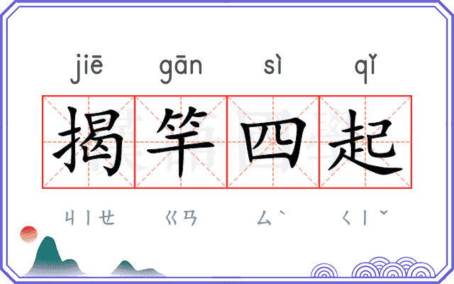 揭竿四起