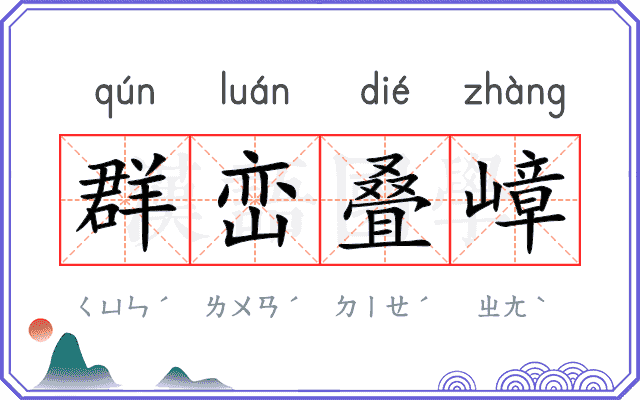 群峦叠嶂