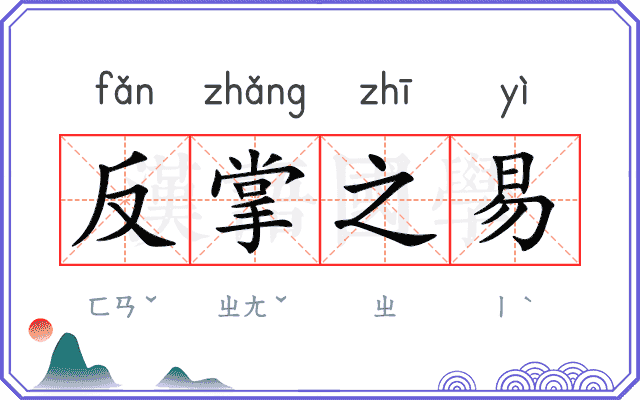 反掌之易