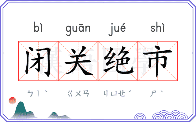 闭关绝市