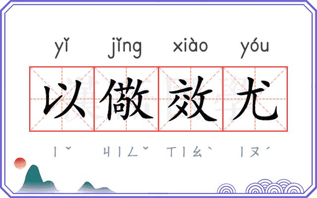 以儆效尤