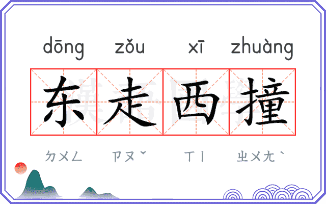 东走西撞