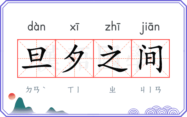 旦夕之间