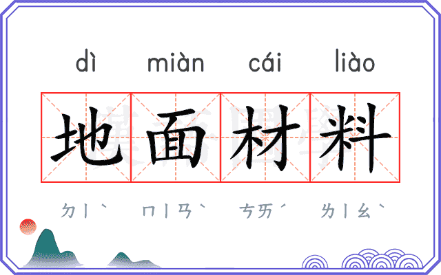 地面材料
