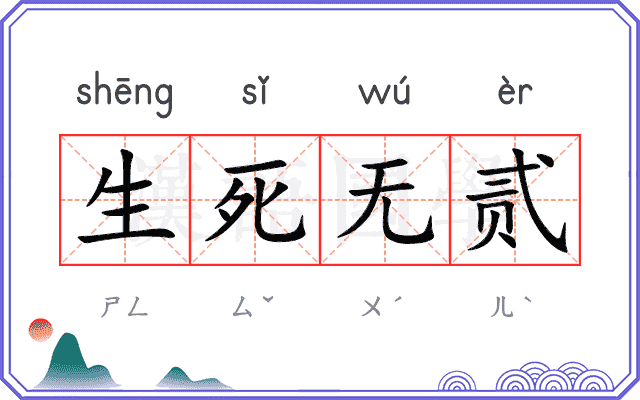 生死无贰