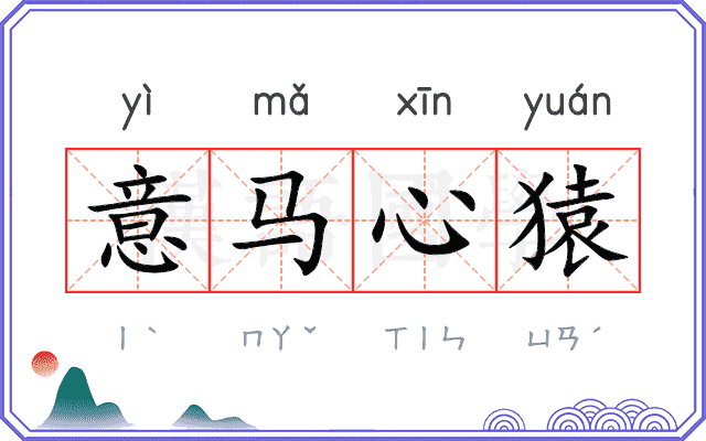 意马心猿