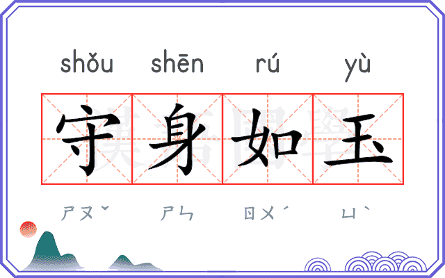 守身如玉