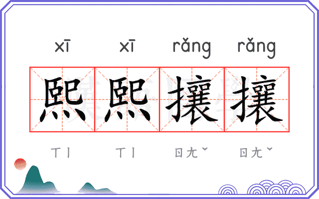 熙熙攘攘