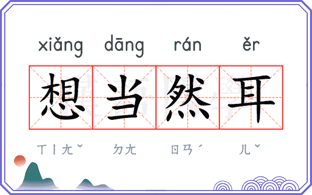 想当然耳