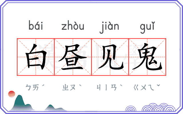 白昼见鬼