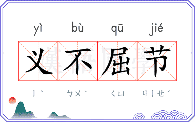 义不屈节