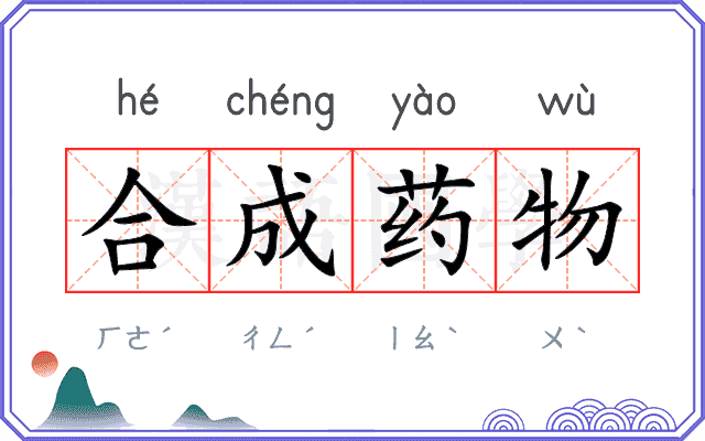 合成药物