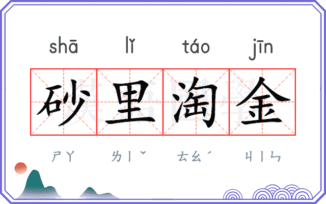 砂里淘金