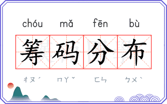筹码分布