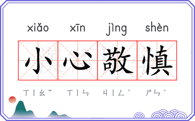 小心敬慎