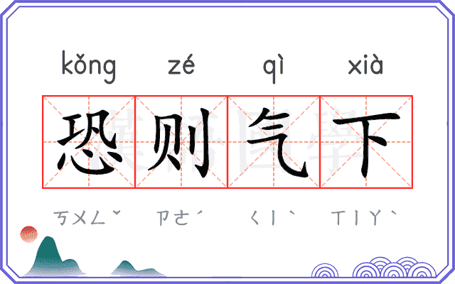 恐则气下