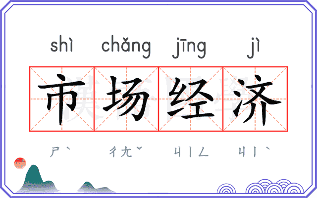 市场经济