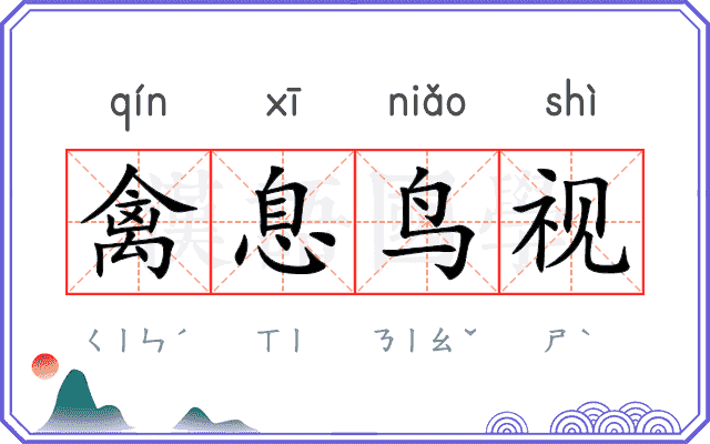 禽息鸟视