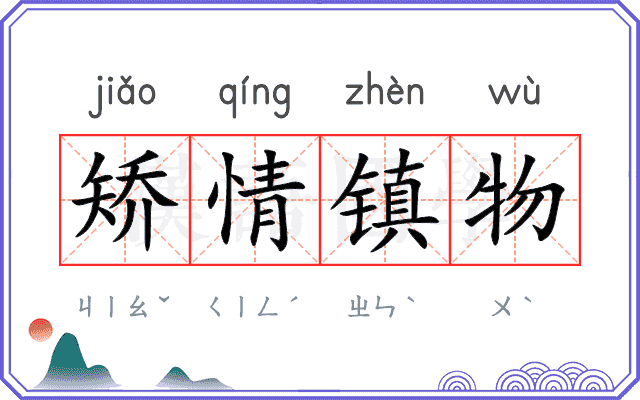 矫情镇物