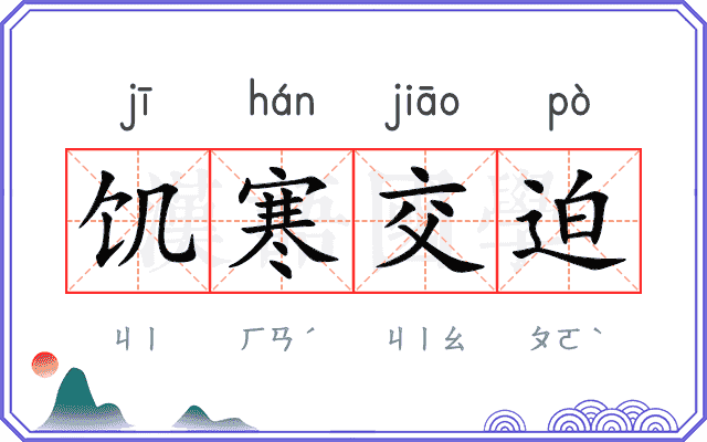 饥寒交迫