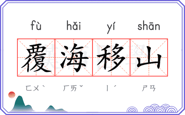 覆海移山