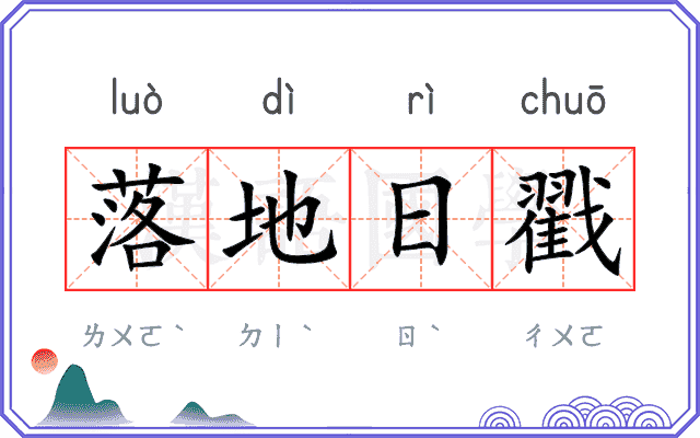落地日戳