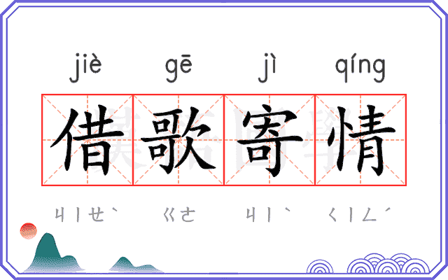 借歌寄情