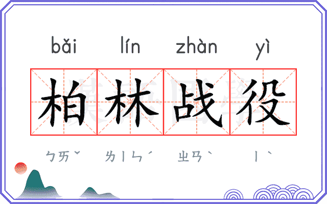 柏林战役