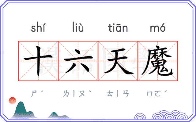 十六天魔