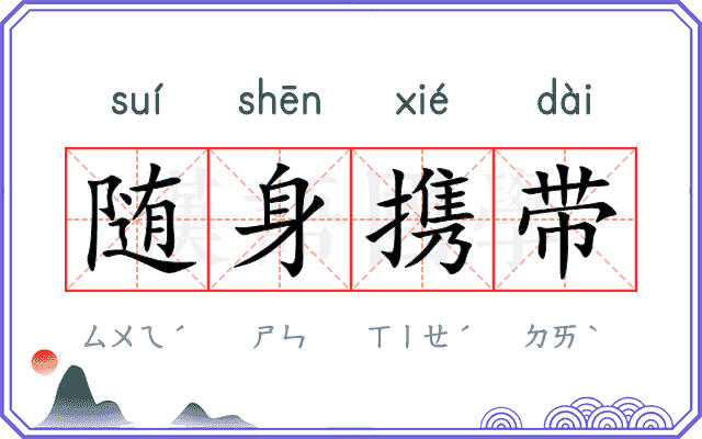 随身携带