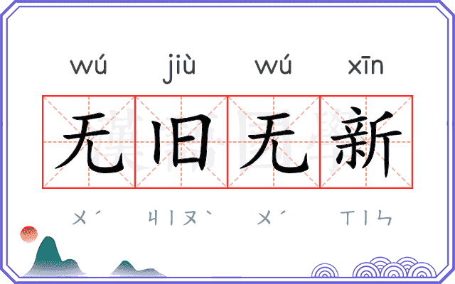 无旧无新