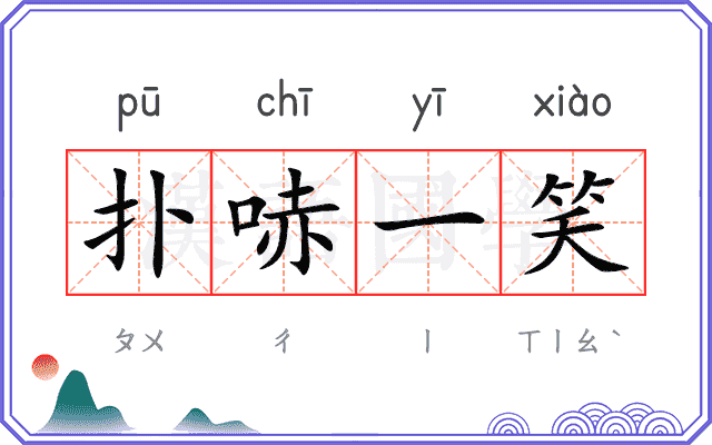 扑哧一笑