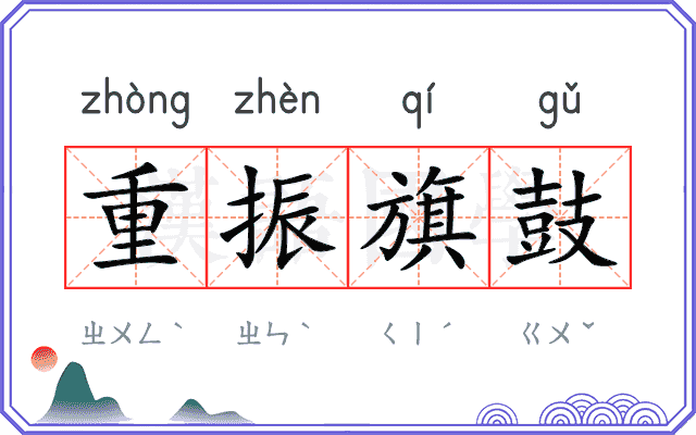 重振旗鼓