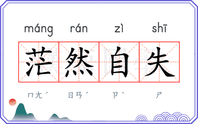 茫然自失