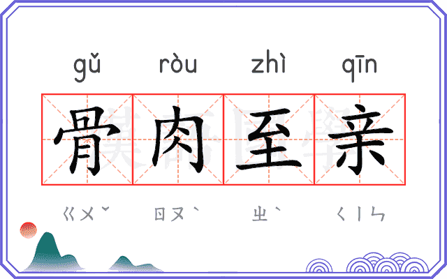 骨肉至亲