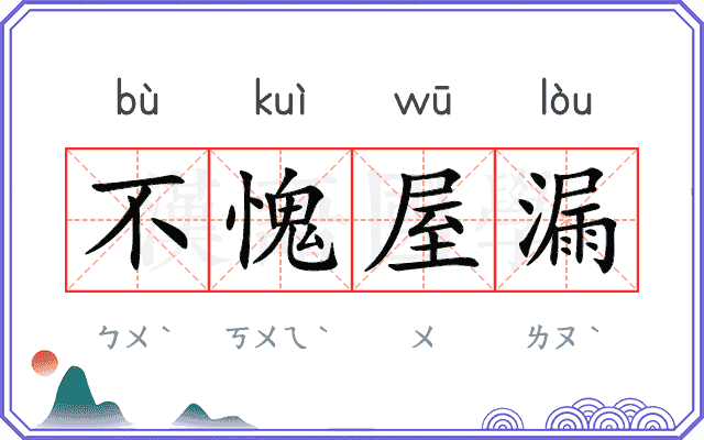 不愧屋漏