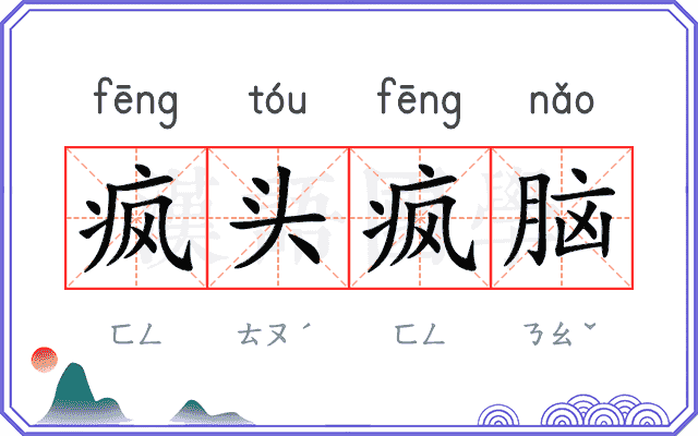 疯头疯脑