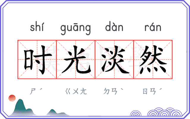 时光淡然