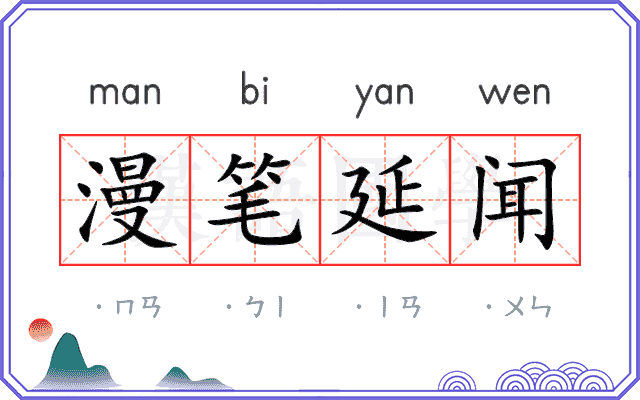 漫笔延闻