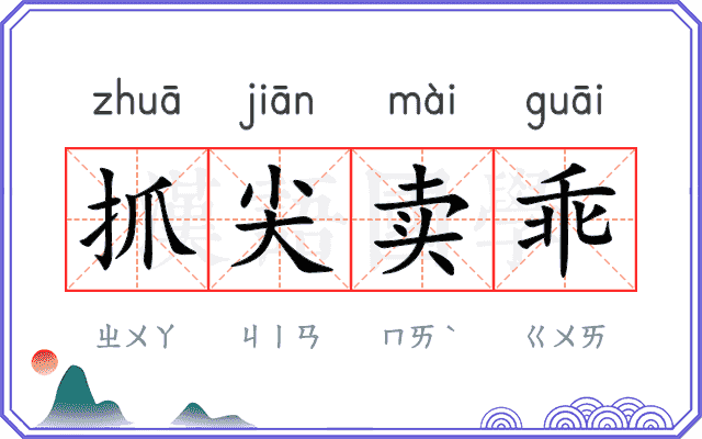 抓尖卖乖