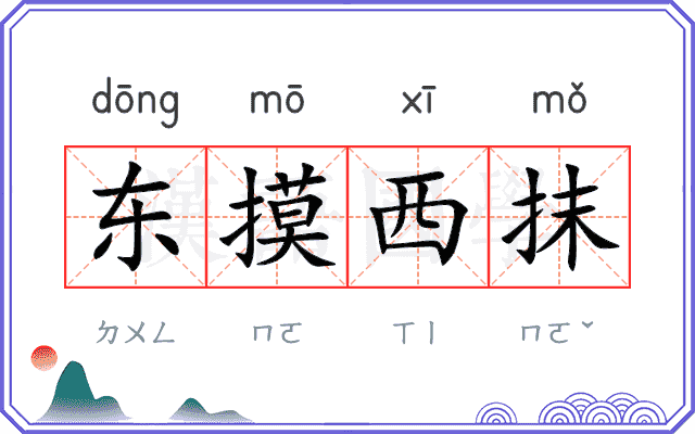 东摸西抹