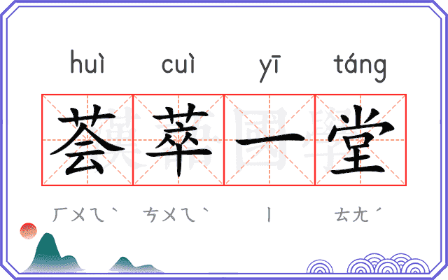 荟萃一堂
