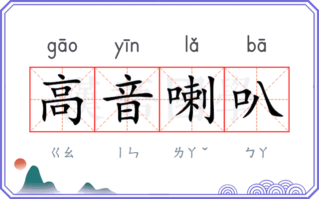 高音喇叭