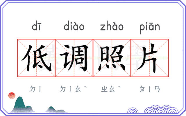 低调照片