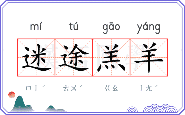 迷途羔羊