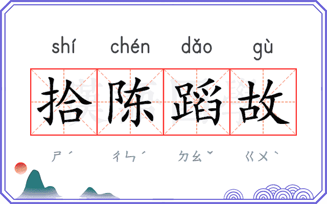 拾陈蹈故
