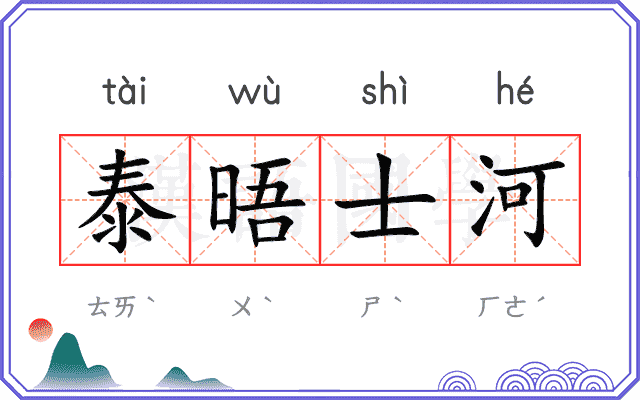 泰晤士河