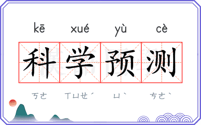 科学预测