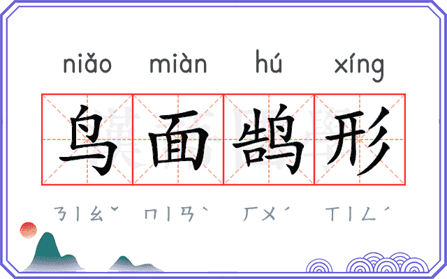 鸟面鹄形